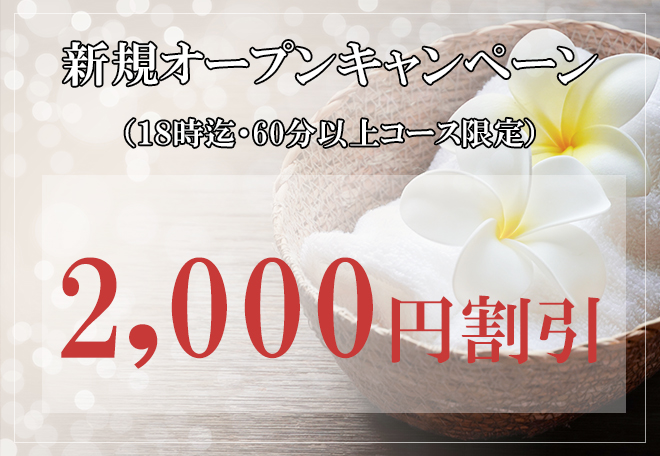 新規オープンキャンペーン