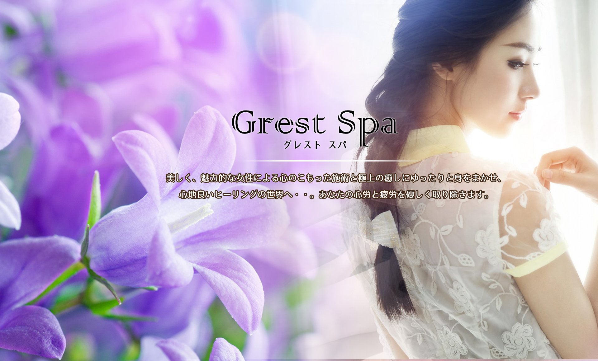 Grest Spa-グレスト スパ-